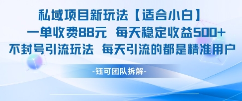 私域项目新玩法【适合小白】 一单收费88.每天稳定收益几张-一米多聚合推