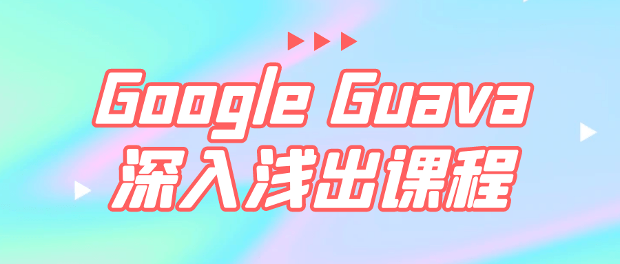 Google Guava深入浅出课程-一米多聚合推