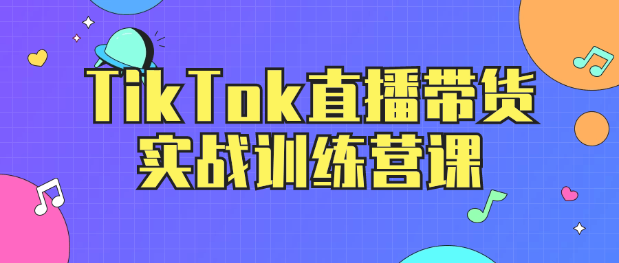 TikTok直播带货实战训练营课-一米多聚合推