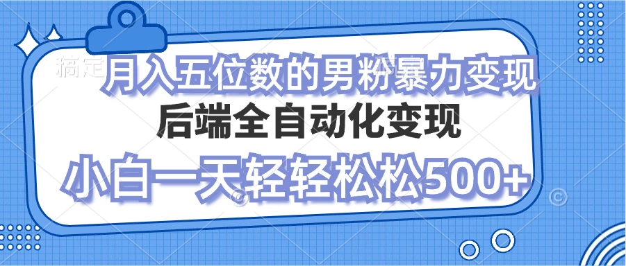 零资本项目男粉自动变现 小白也能轻松月入过万的项目-一米多聚合推