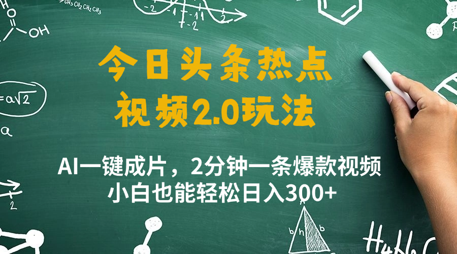 今日头条热点视频玩法 ，AI一键成片，2分钟一条爆款视频  小白也能轻松日入300+-一米多聚合推