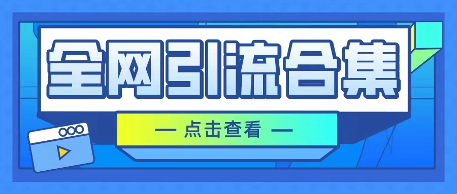 暴力引流玩法，全网引流合集，以及咸鱼引流玩法-一米多聚合推