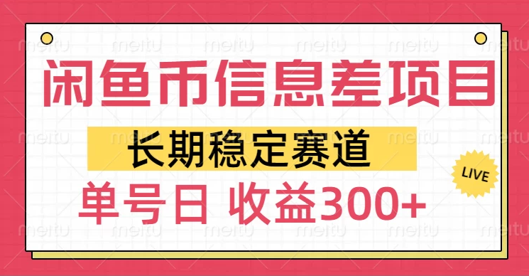 闲鱼币信息差项目，单号操作新手日收益300+-一米多聚合推