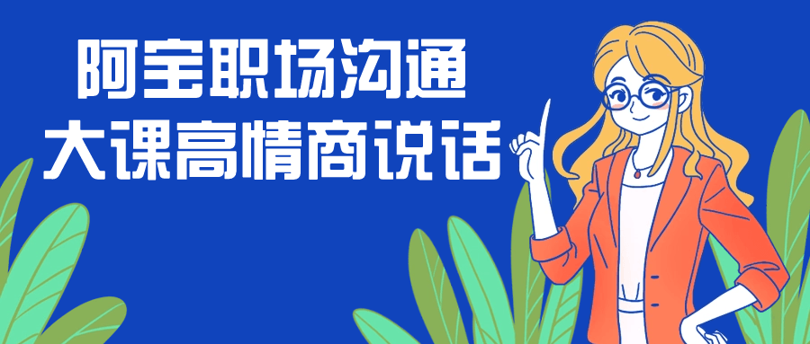 阿宝职场沟通大课高情商说话-一米多聚合推