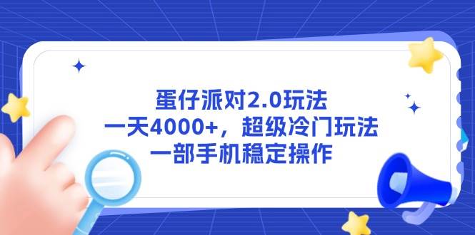 （14901期）蛋仔派对2.0玩法，一天4000+，超级冷门玩法，一部手机稳定操作-一米多聚合推