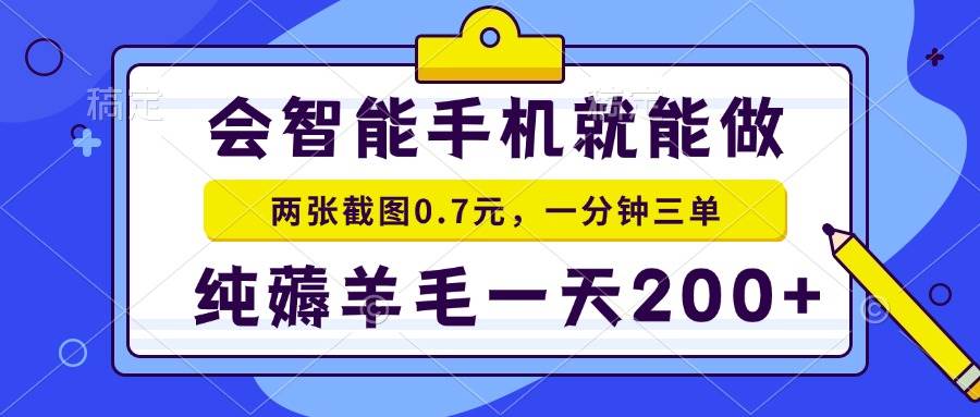 （15209期）2025年零撸手机项目 二十秒一单 纯薅羊毛 一天200+做就有-一米多聚合推