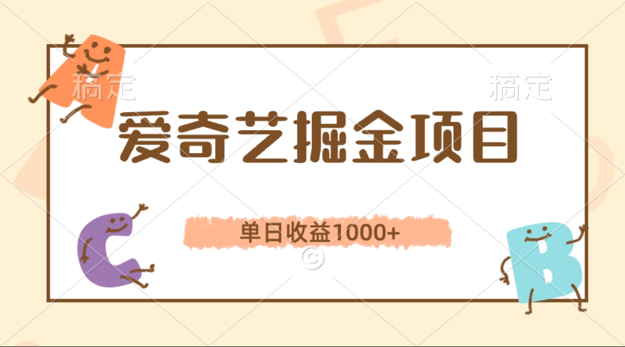 爱奇艺掘金项目，单日收益1000+，流量大，竞争小，副业首选-一米多聚合推