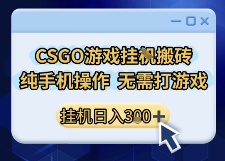 CSGO游戏挂G搬砖，小白纯手机即可操作，不用电脑打游戏，日入3张+，副业网创项目【揭秘】-一米多聚合推