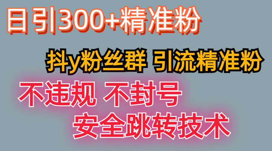 最新技术，利用抖Y粉丝群引流精准粉丝，日以300+精准粉-一米多聚合推