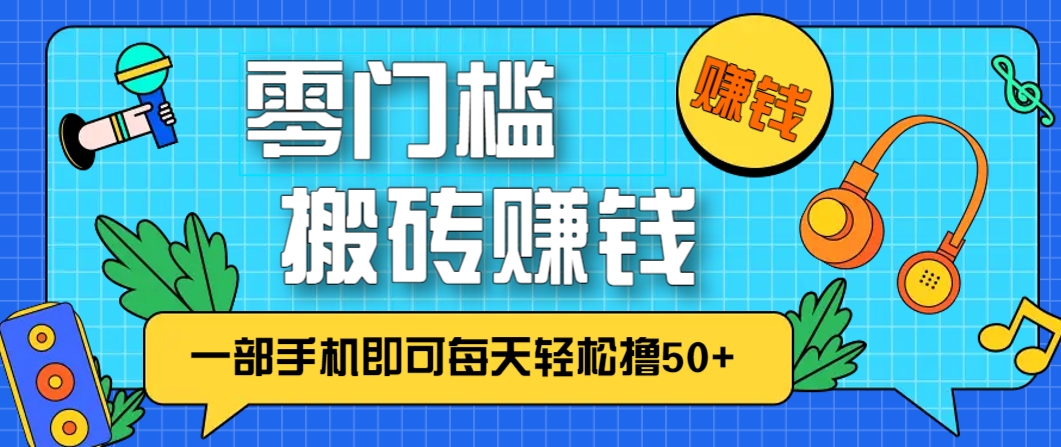 零成本零门槛，无脑搬砖赚钱项目，只需一部手机即可每天轻松撸50+-一米多聚合推