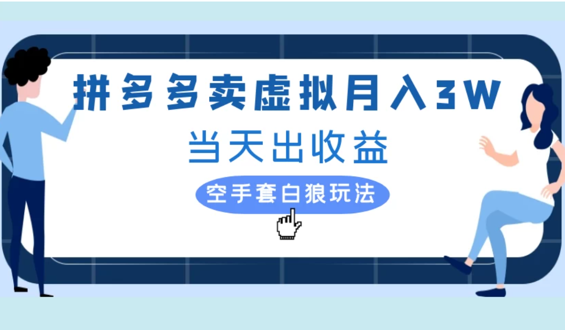 拼多多虚拟项目，单人月入3W+，实操落地项目-一米多聚合推