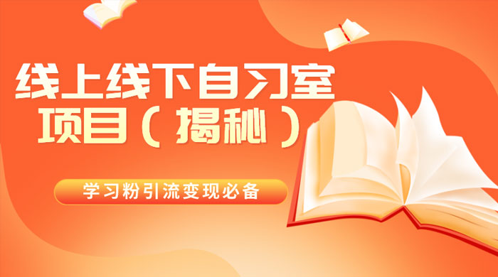 学习粉引流变现必备，线上线下自习室项目（揭秘）-一米多聚合推