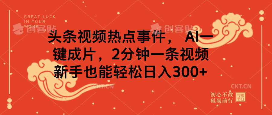头条视频热点事件， AI一键成片，2分钟一条视频，新手也能轻松日入300+-一米多聚合推