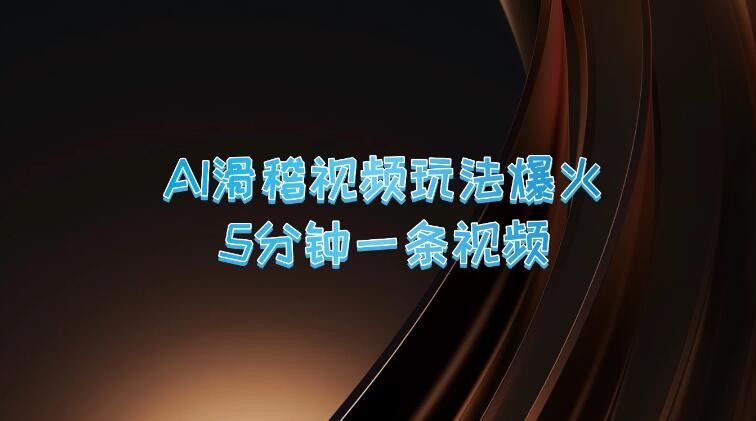 爆火AI滑稽视频玩法，5分钟一条视频，流量非常不错-一米多聚合推