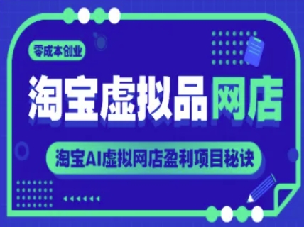 淘宝虚拟品网店，零成本创业，淘宝AI虚拟网店盈利项目秘诀-一米多聚合推