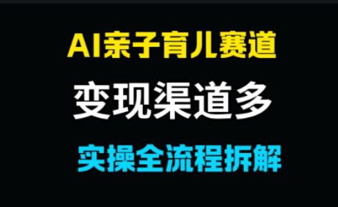 AI亲子育儿赛道，变现渠道多，起号快-一米多聚合推