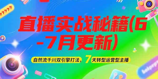 2025直播实战秘籍(6-7月更新)：自然流千川双引擎打法，7天转型运营型主播-一米多聚合推