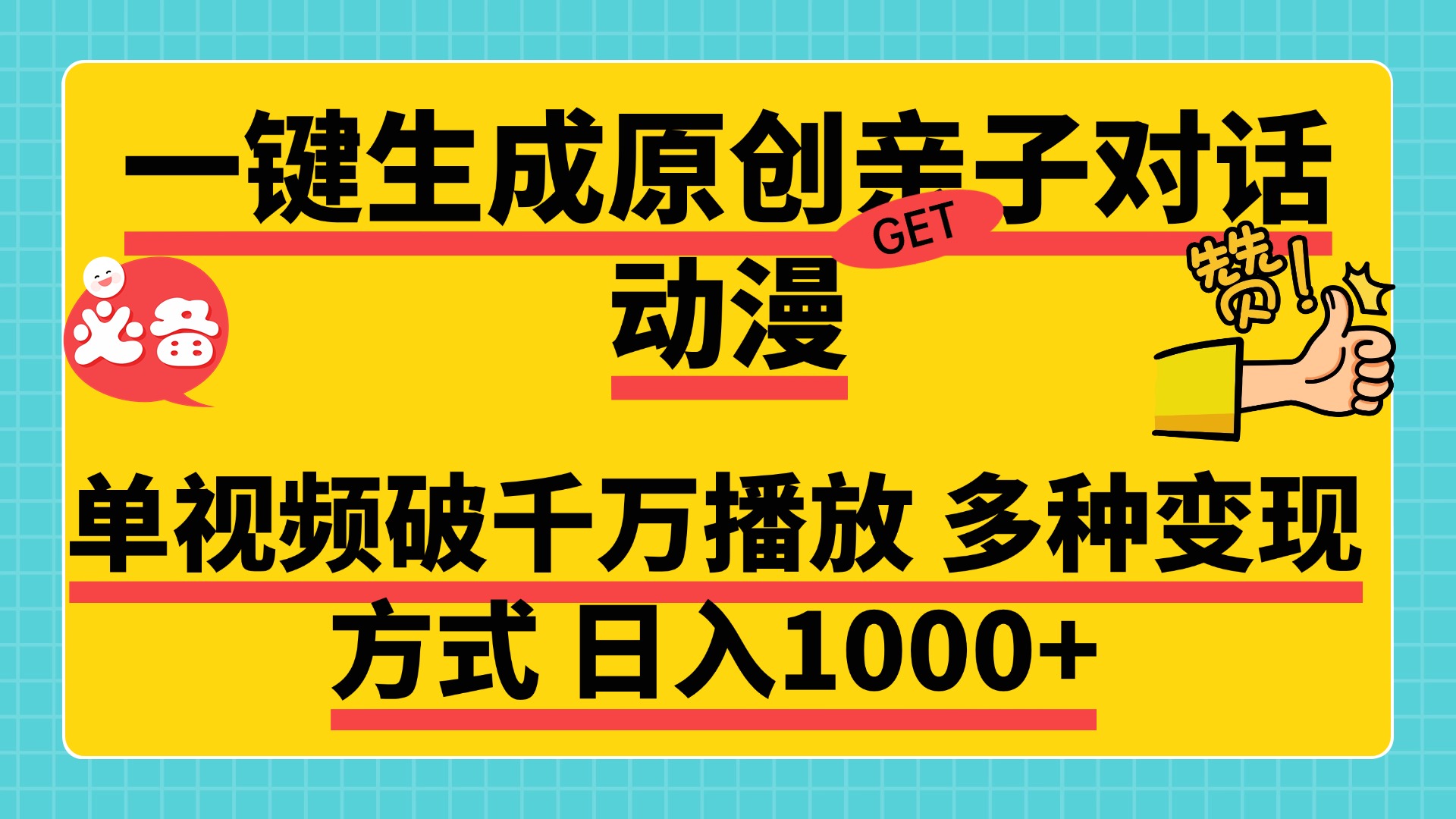 一键生成原创亲子对话动漫，单视频破千万播放，多种变现方式日入1000+-一米多聚合推
