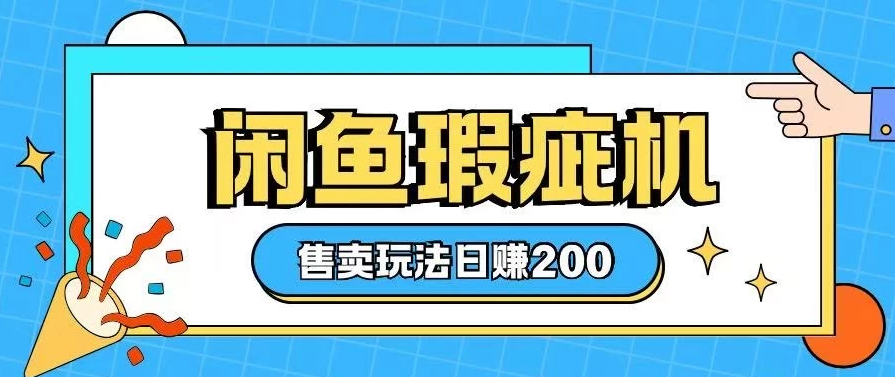 咸鱼瑕疵机售卖玩法，0基础也能上手，玩法非常冷门-一米多聚合推