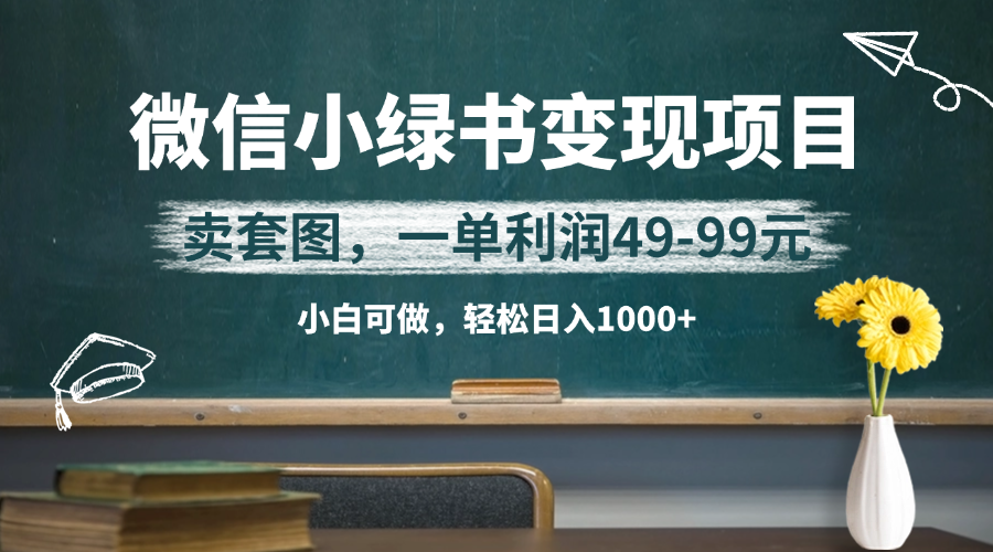 微信小绿书卖美女套图，冷门暴利项目，一单轻松赚49-99元，小白轻松日入1000+-一米多聚合推