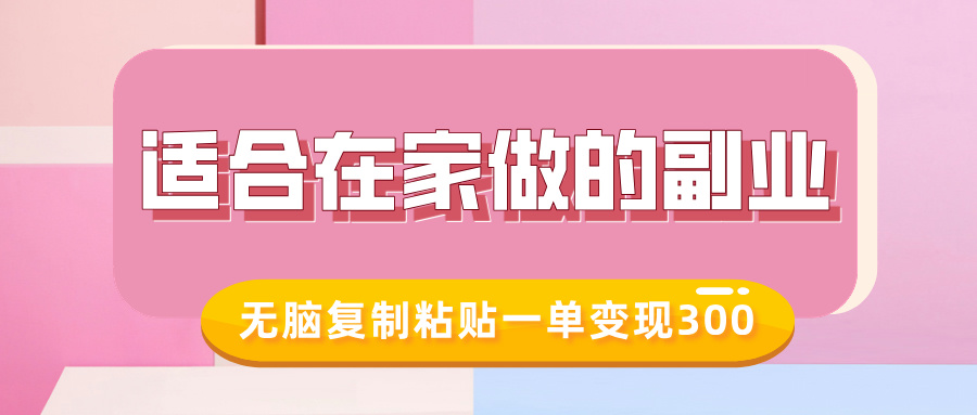 适合在家做的副业，小红书冷知识账号，无脑复制粘贴一单变现300-一米多聚合推