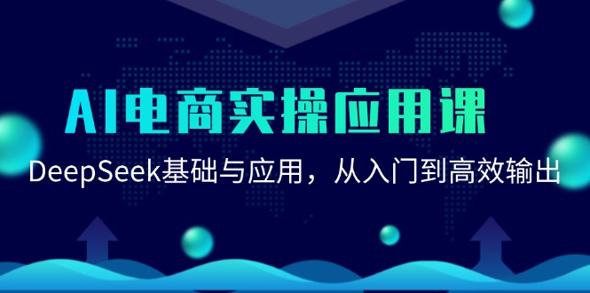 （15075期）AI电商实操应用课：DeepSeek基础与应用，从入门到高效输出-一米多聚合推