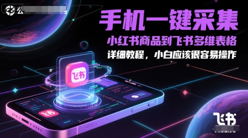 手机一键采集小红书商品到飞书多维表格，详细教程，小白应该很容易操作-一米多聚合推
