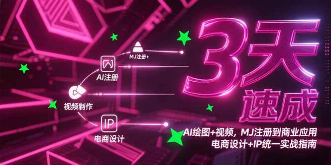 （15245期）3天速成AI绘图+视频，MJ注册到商业应用，电商设计+IP统一实战指南-一米多聚合推