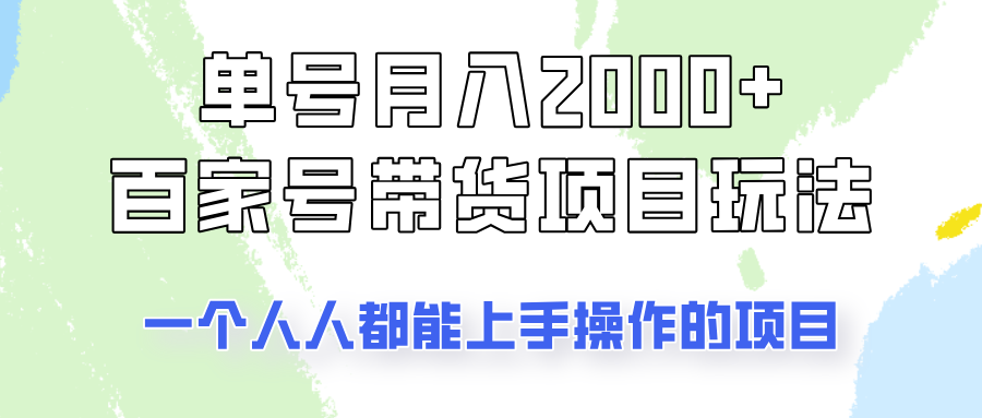 单号单月2000+的百家号带货玩法，一个人人能做的项目！-一米多聚合推