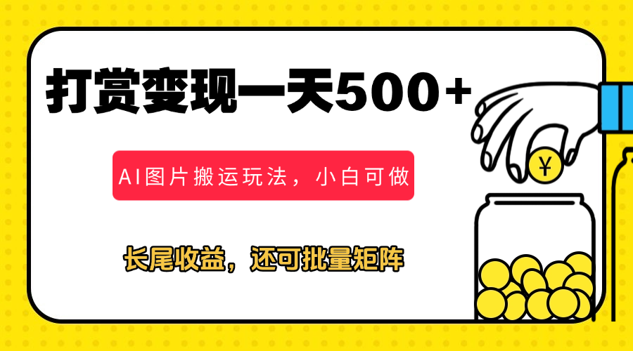 冷门打赏变现玩法，AI图片搬运玩法，小白靠一张图一天挣了500+-一米多聚合推