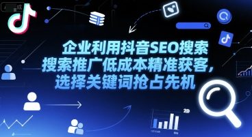 企业利用抖音SEO搜索推广低成本精准获客，选择关键词抢占先机-一米多聚合推