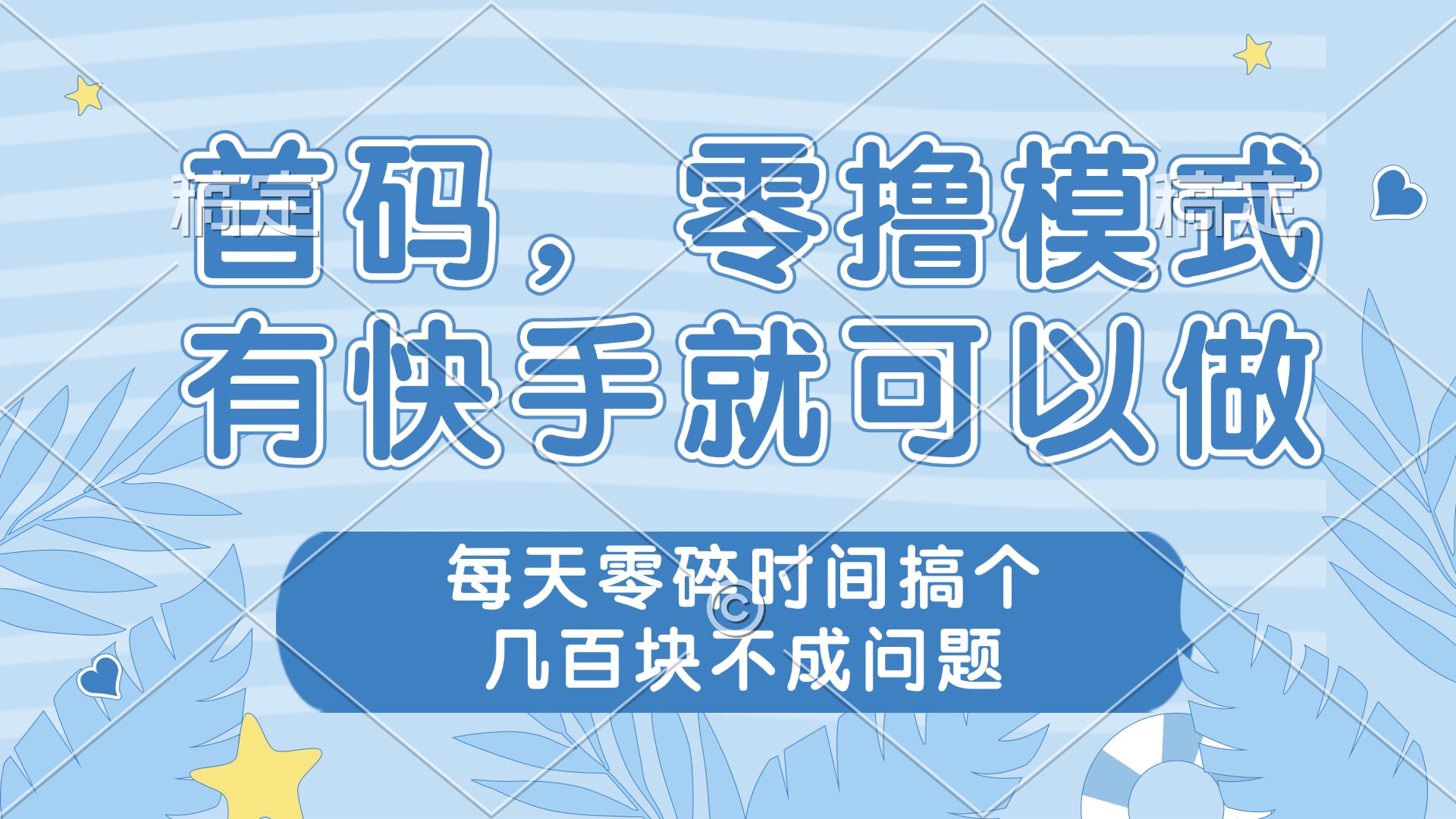 首码，零撸模式，有快手就可以做，每天零碎时间搞个几百块不成问题-一米多聚合推