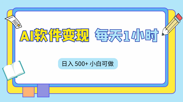 AI 软件变现，每天 1 小时，日入 500+ 小白可做，手机操作-一米多聚合推