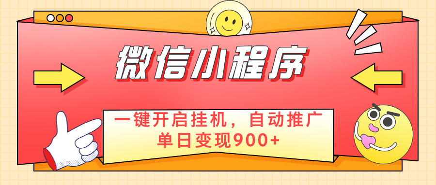 微信小程序真正的实现睡后都在挣米，只需一键挂机-一米多聚合推