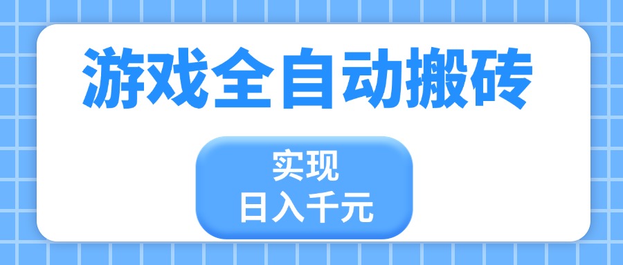 游戏全自动搬砖，实现日入千元，小白也能轻松上手-一米多聚合推