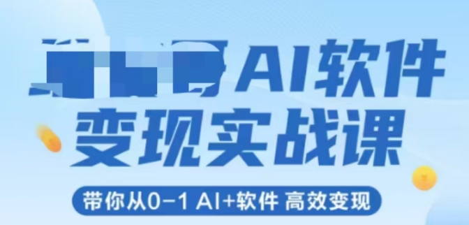 AI软件变现实战课，带你从0-1 Al+软件 高效变现-一米多聚合推