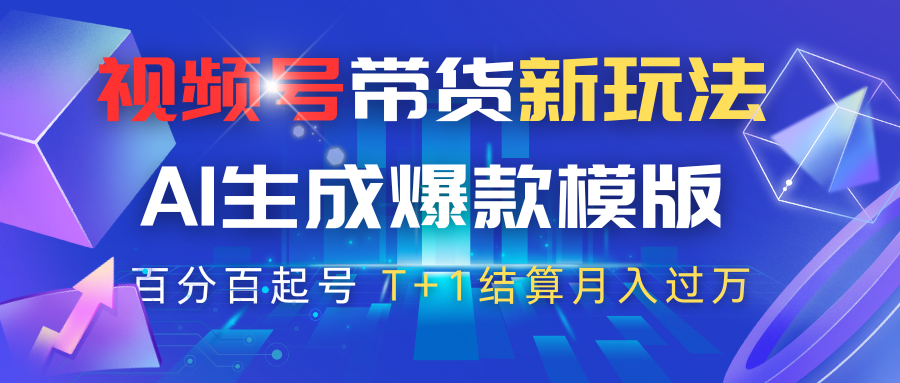 视频号带货新玩法，AI生成，百分百原创爆款模版，百分百起号，高佣商品T+1结算月入过万-一米多聚合推