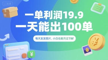 一单利润19.9 一天能出100单，每天发发图片，小白也能月入过1W【揭秘】-一米多聚合推