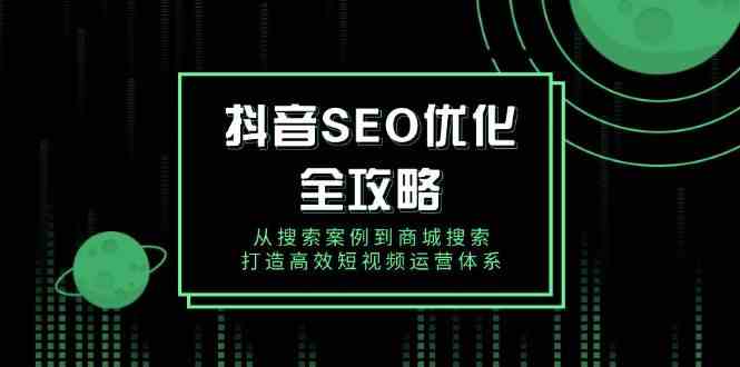 抖音SEO优化全攻略，从搜索案例到商城搜索，打造高效短视频运营体系-一米多聚合推