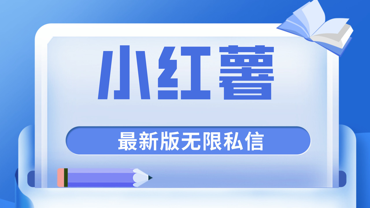 首发小红薯原创独家最新版本无限私信玩法-一米多聚合推
