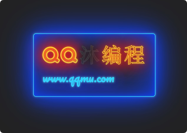 发光霓虹灯文字闪烁特效源码-一米多聚合推