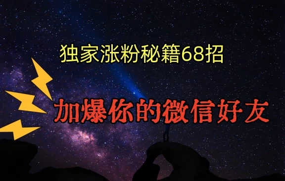独家引流秘籍68招，加爆你的微信好友-一米多聚合推