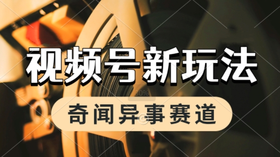 利用奇闻异事视频，挣视频号分成计划收益，每天只需一小时，月入过W，新手小白轻松上手-一米多聚合推