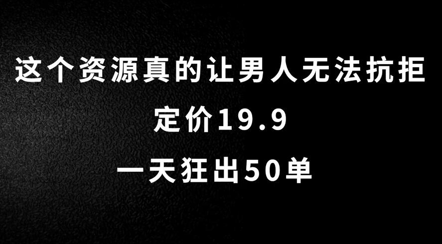 这个资源真的让男人无法抗拒，定价19.9，一天狂出50单，导航语音包变现玩法详细拆解-一米多聚合推