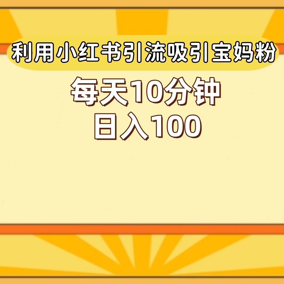 小红书引流吸引宝妈粉，每天10分钟，日入100+-一米多聚合推