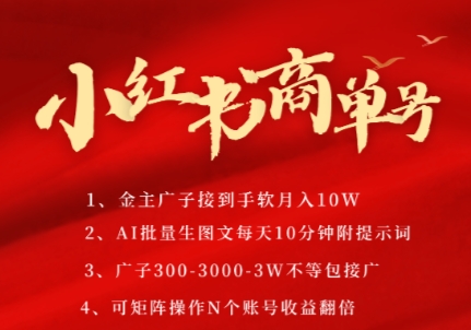 小红书商单号，AI轻松制作PLOG图文，商单接到手软3张-3k一条，每天轻松十分钟，矩阵n个账号，月入几个W-一米多聚合推