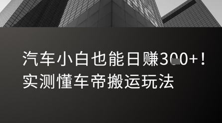 汽车小白也能日入3张！实测懂车帝搬运玩法-一米多聚合推
