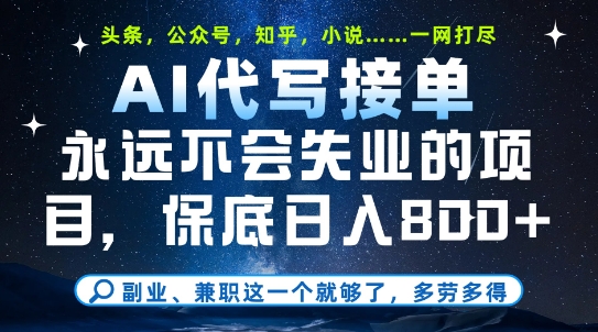 副业兼职这一个就够了，AI代写接单，永远不会失业的项目，多劳多得，日入8张+【揭秘】-一米多聚合推