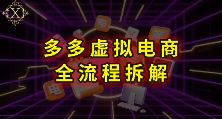 拼多多虚拟电商全流程拆解，深度学习每一个环节，看完即可上手实操-一米多聚合推
