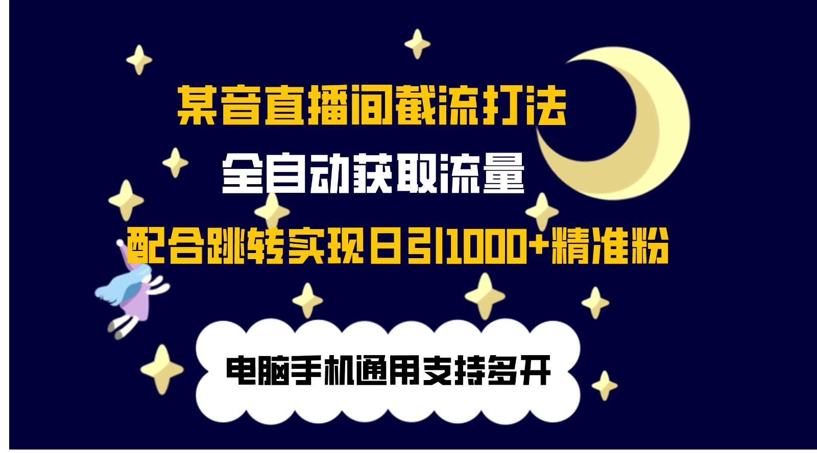 最新抖音直播间私信截流打法，配合跳转 日引1000+-一米多聚合推